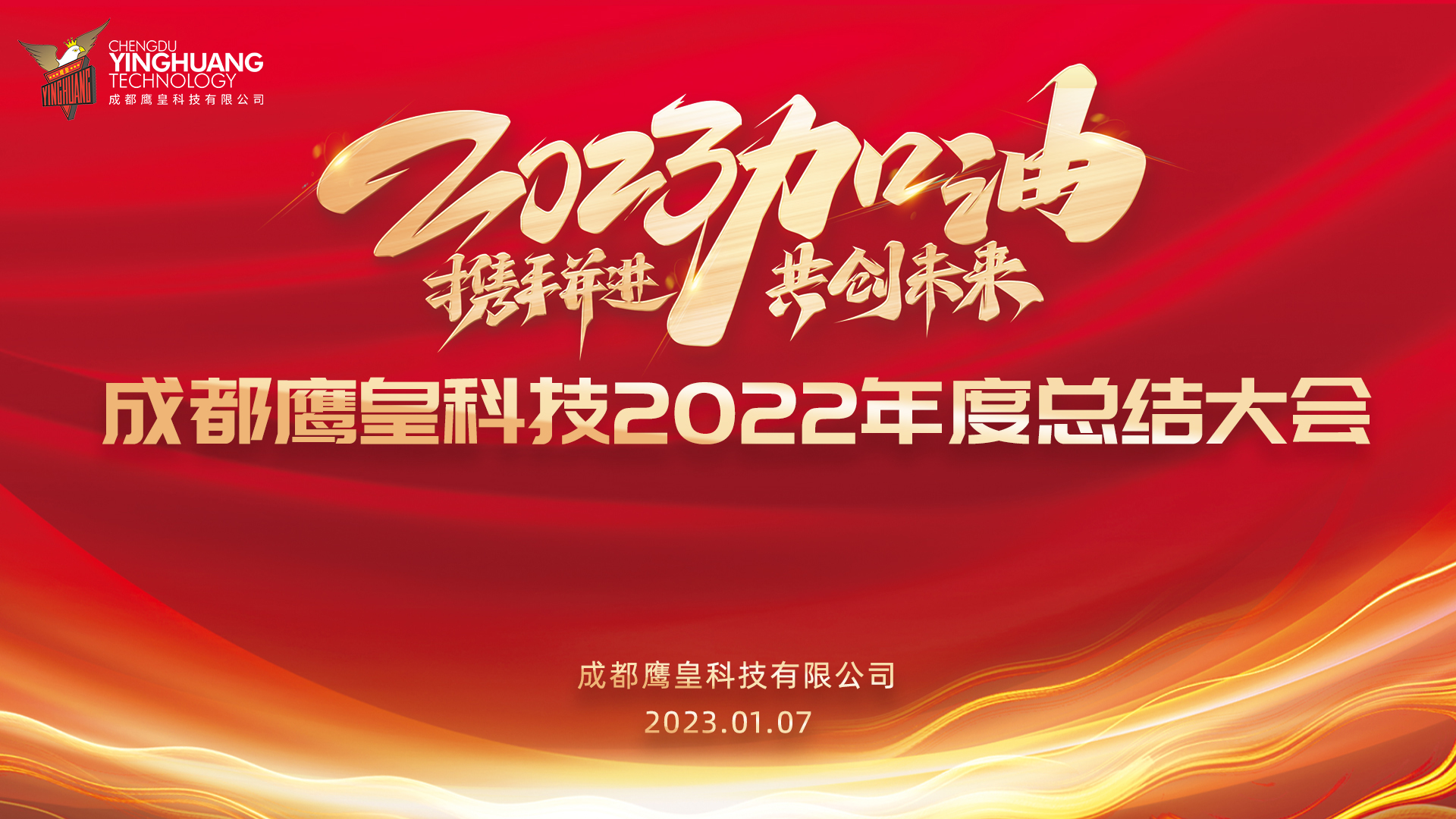 回顧過往，展望未來 成都鷹皇科技召開2022年度總結(jié)大會(huì)