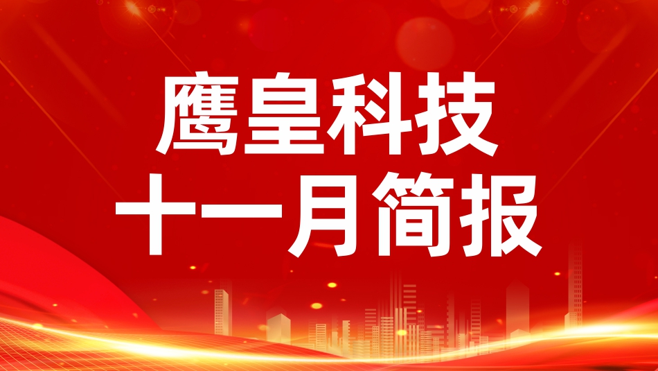 鷹皇科技11月簡報｜霜華凝志 科技雄姿鑄豐功